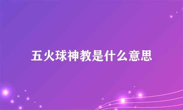 五火球神教是什么意思