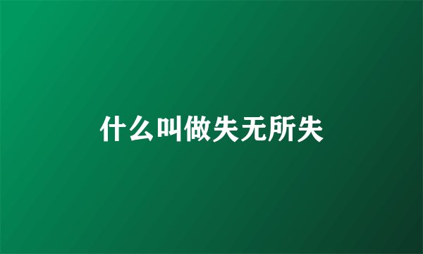什么叫做失无所失