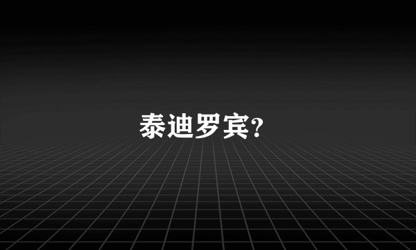 泰迪罗宾？