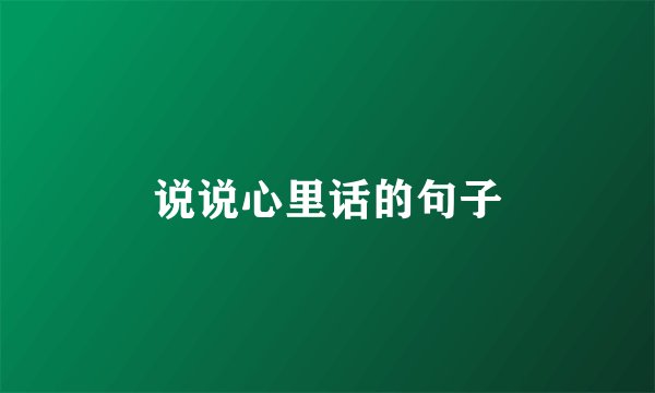 说说心里话的句子