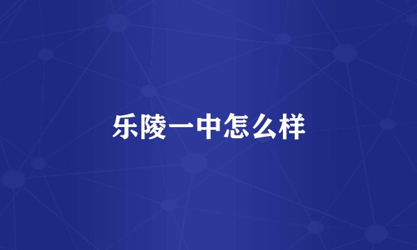 乐陵一中怎么样