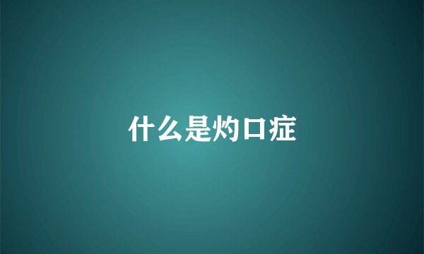 什么是灼口症