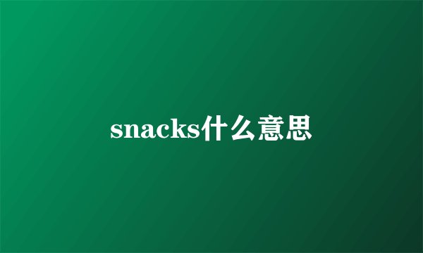 snacks什么意思