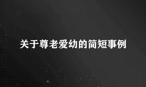 关于尊老爱幼的简短事例