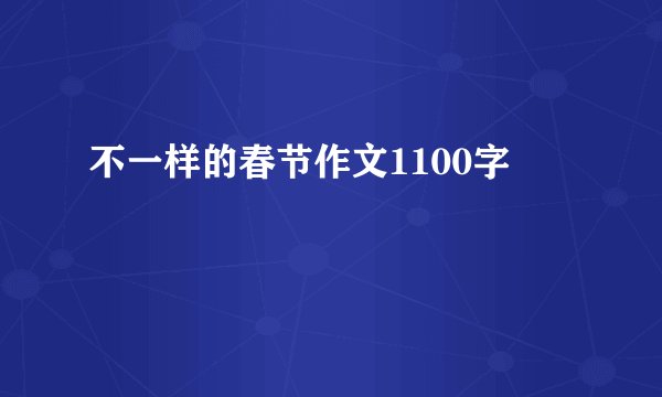 不一样的春节作文1100字