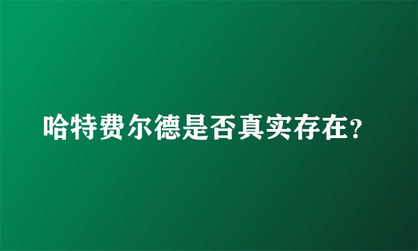 哈特费尔德是否真实存在？