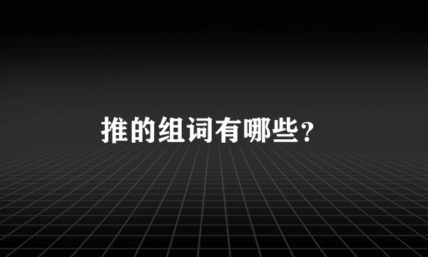 推的组词有哪些？