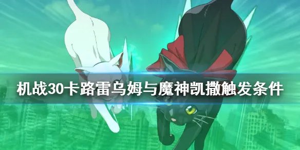 《超级机器人大战30》魔神凯撒怎么触发？卡路雷乌姆与魔神凯撒触发条件