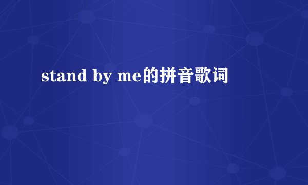 stand by me的拼音歌词