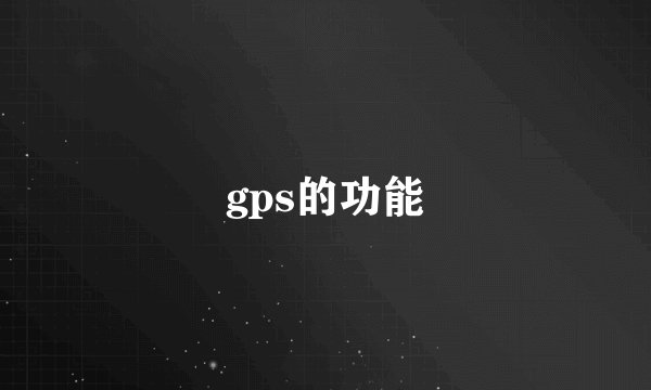 gps的功能