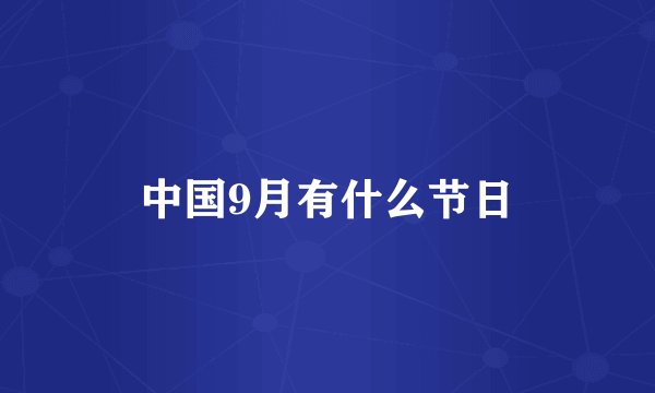 中国9月有什么节日