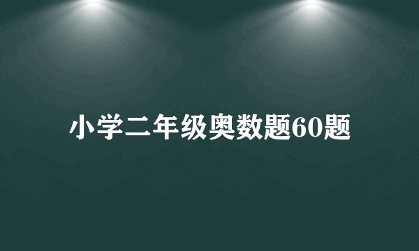 小学二年级奥数题60题
