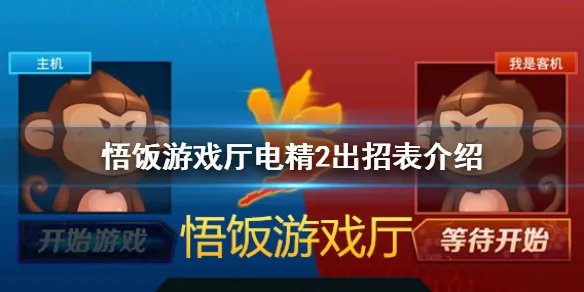 悟饭游戏厅电精2出招表介绍 电精2角色怎么出招