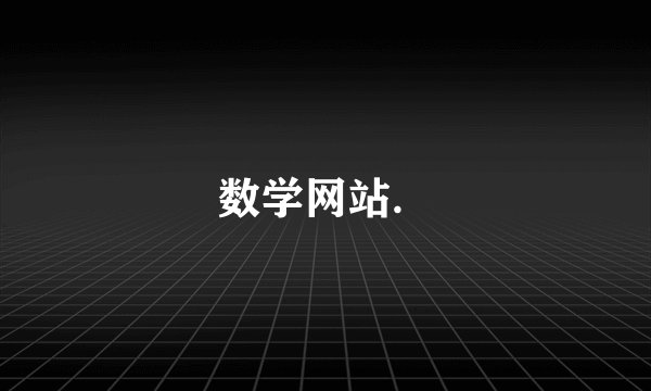 数学网站．