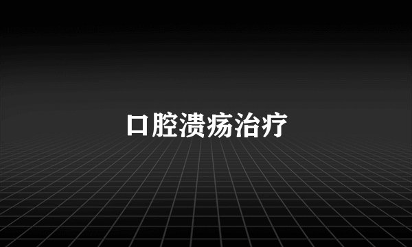 口腔溃疡治疗