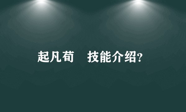 起凡荀彧技能介绍？