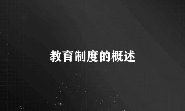 教育制度的概述