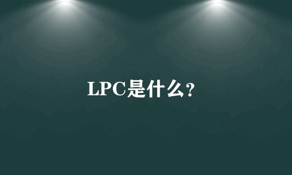 LPC是什么？