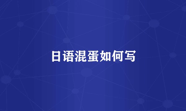 日语混蛋如何写