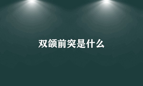 双颌前突是什么