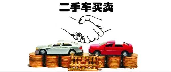 二手车买卖需要注意什么？二手车买卖手续有哪些