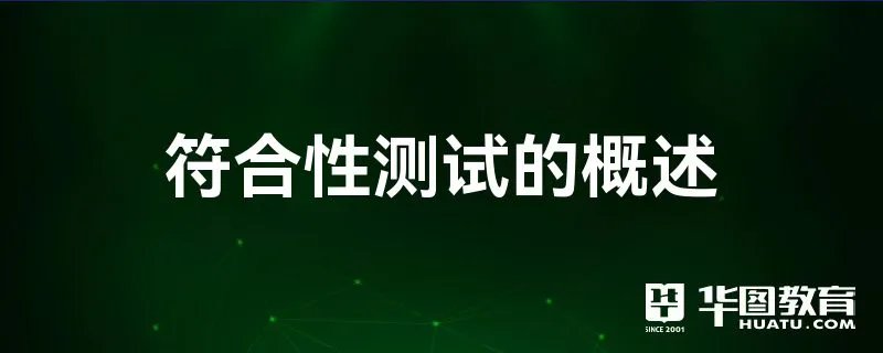 符合性测试的概述