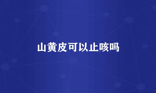 山黄皮可以止咳吗
