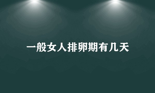 一般女人排卵期有几天