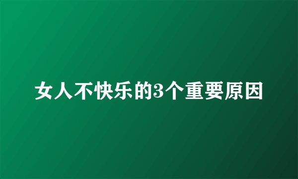 女人不快乐的3个重要原因