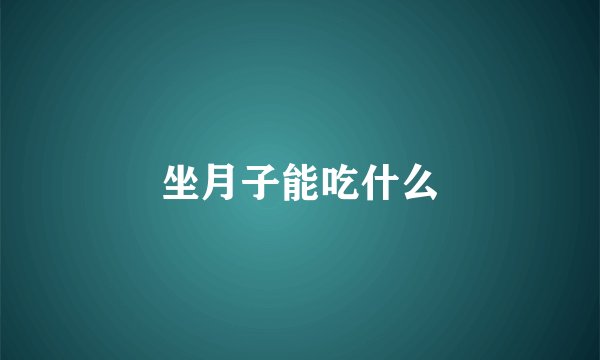 坐月子能吃什么