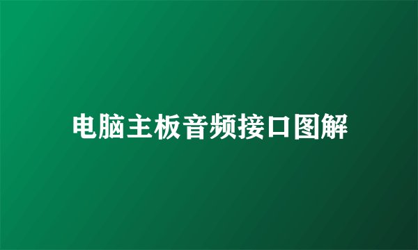 电脑主板音频接口图解