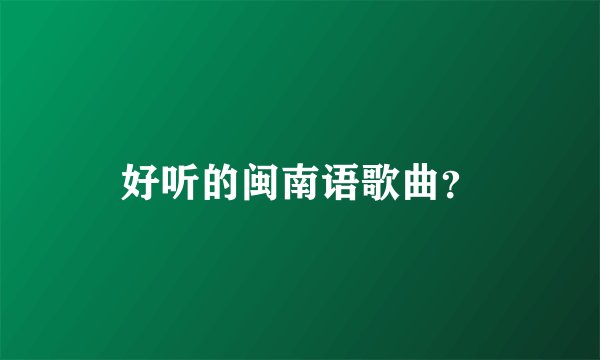 好听的闽南语歌曲？