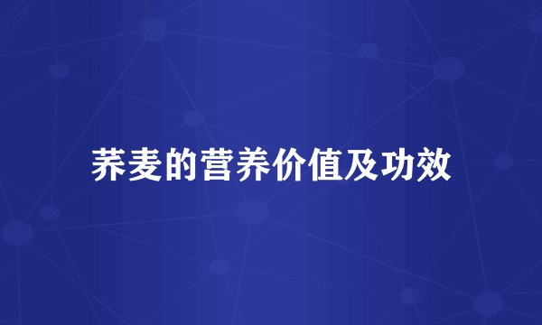 荞麦的营养价值及功效
