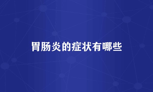 胃肠炎的症状有哪些