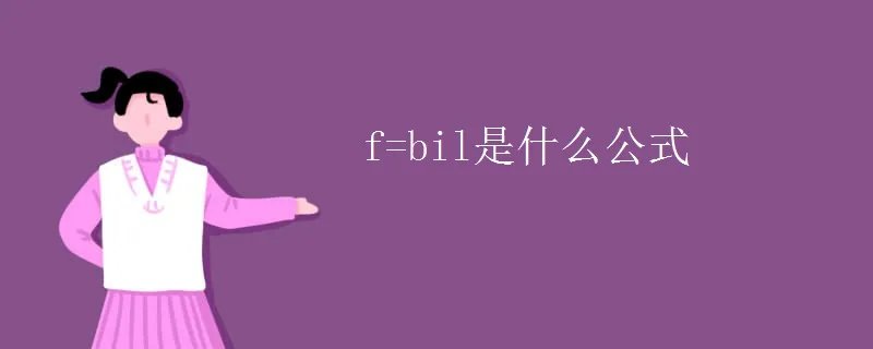 f=bil是什么公式