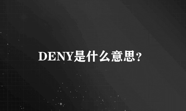 DENY是什么意思？