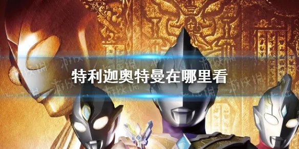 特利迦奥特曼在哪里看 特利迦奥特曼在线观看