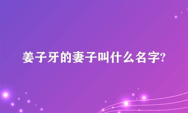 姜子牙的妻子叫什么名字?