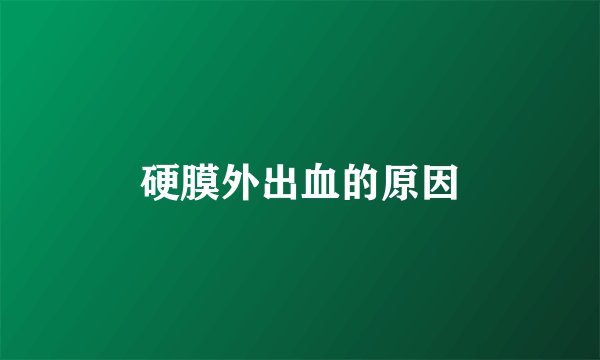 硬膜外出血的原因