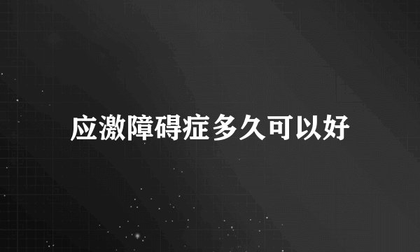 应激障碍症多久可以好