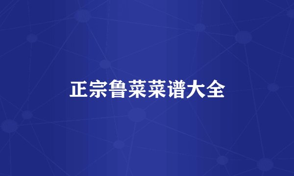 正宗鲁菜菜谱大全