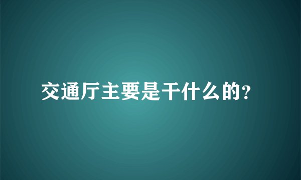 交通厅主要是干什么的？