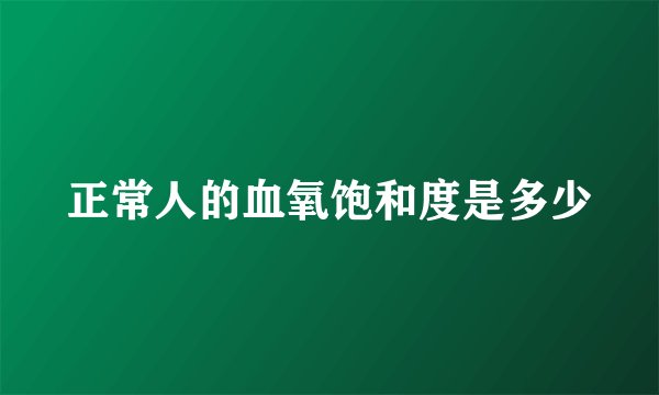 正常人的血氧饱和度是多少