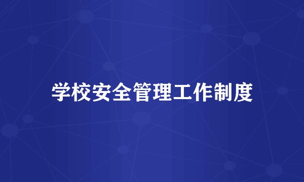 学校安全管理工作制度
