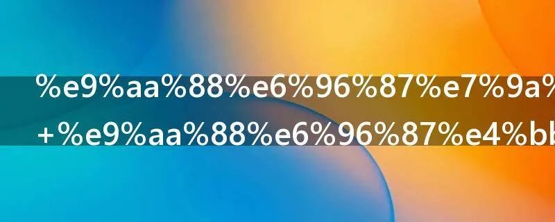 骈文的特点 骈文介绍