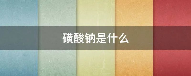 磺酸钠是什么