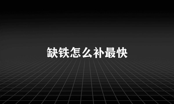 缺铁怎么补最快