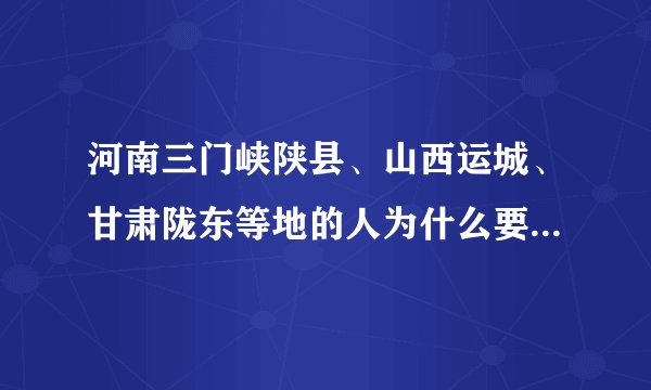 河南三门峡陕县、山西运城、甘肃陇东等地的人为什么要住地坑院？