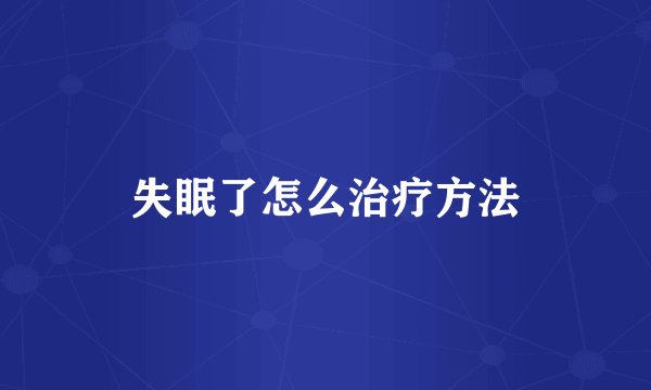 失眠了怎么治疗方法