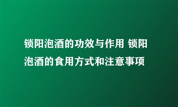 锁阳泡酒的功效与作用 锁阳泡酒的食用方式和注意事项
